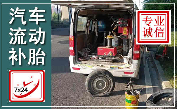 埇桥汽车流动补胎,附近补胎电话