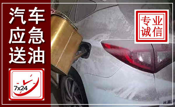 埇桥汽车送油救援,附近上门送油电话