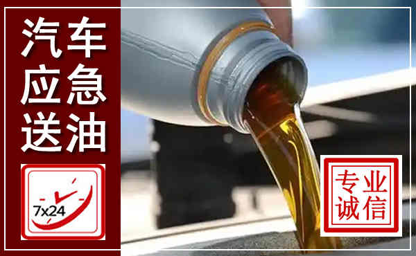 埇桥汽车送燃油救援,附近上门送燃油电话