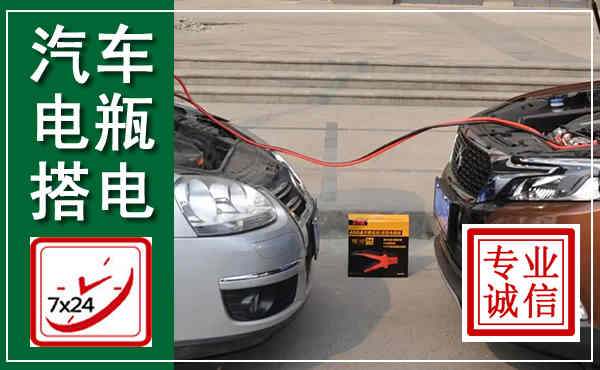 埇桥汽车搭电,附近电瓶搭电救援电话