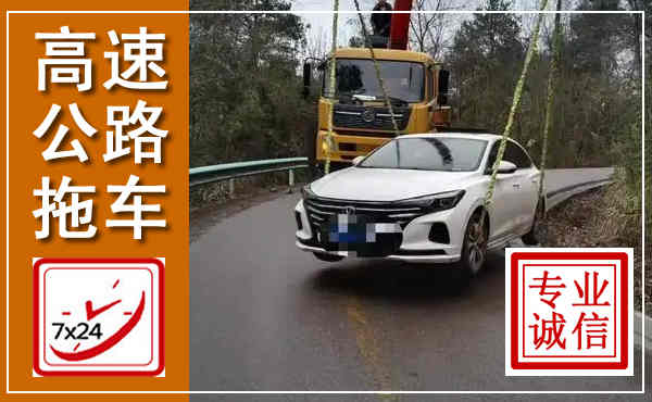 埇桥高速公路拖车,附近高速公路拖车救援电话