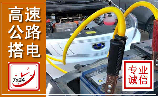 埇桥高速公路汽车搭电,中途电瓶维修电话