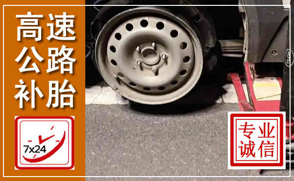 埇桥高速公路流动补胎,汽车换轮胎电话