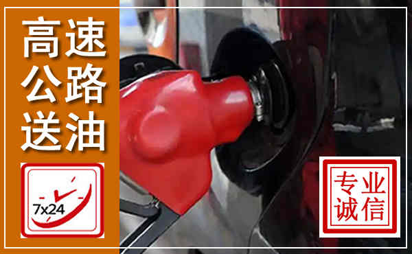 埇桥高速公路汽车送油,汽车救援送油电话